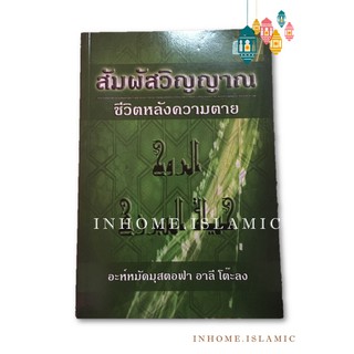 หนังสือ สัมผัสวิญญาณ ชีวิตหลังความตาย (ขนาดกว้าง 14.5 cm. ยาว 21 cm.)**พร้อมส่ง