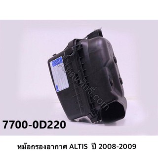 หม้อกรองอากาศ Toyota Altis 2008-2009  1770-0D220