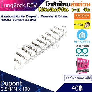 หัวดูปองท์ ตัวเมีย เทอมินอล Dupont Female Terminal 2.54มม. 1x100 ต่อแถวงาน IOT / DIY / Arduino โปรเจค