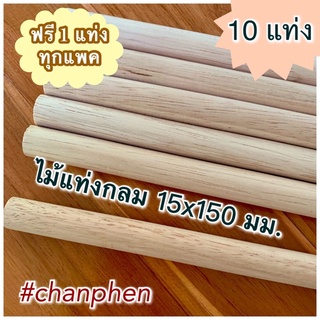 ไม้แท่งกลม ขนาด 15x150 มม.(10 แท่ง)