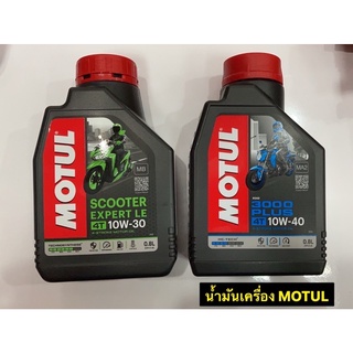 Motul น้ำมันหล่อลื่นMOTUL  4T น้ำมันเครื่องโมตุล รถโซ่ / รถสายพาน