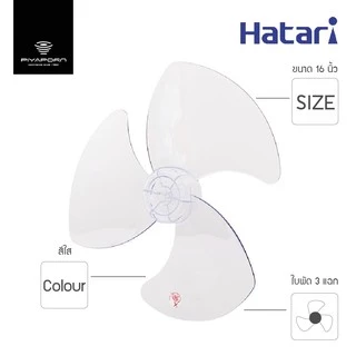 ใบพัดลม Hatari ขนาด 16 นิ้ว รุ่น HT-16