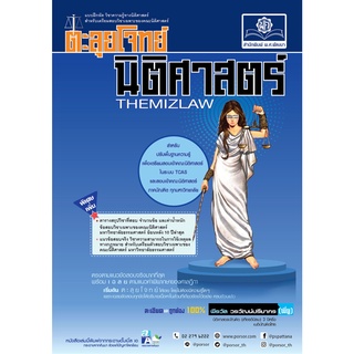 C111 ตะลุยโจทย์ นิติศาสตร์ (THE MIZLAW) ฉบับปรับปรุง 9786162018985