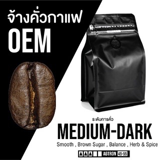 เมล็ดกาแฟ 🅞🅔🅜 สั่งคั่วใหม่ คั่วค่อนข้างเข้ม  Medium-Dark | ᴀʀᴀʙɪᴄᴀ ¹⁰⁰％