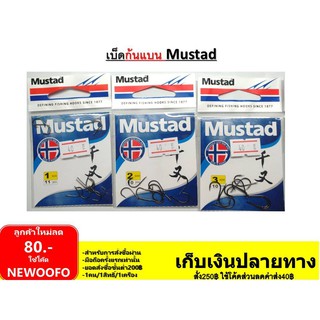 ดวงเบ็ด ก้นแบน จินุ by มัสตาด Mustad ซองละ 40 บาท