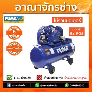 ปั๊มลม PUMA [ส่งฟรี] ขนาดถัง 92 ลิตร รุ่น PP-21 1แรงม้า (เครื่องเปล่าไม่รวมมอเตอร์) ประกันตัวถัง 6 เดือน