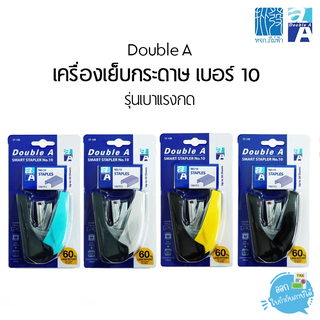 เครื่องเย็บกระดาษ Double A เบอร์ 10 รุ่นลดแรงกด Free ลวดเย็บ 1 กล่อง