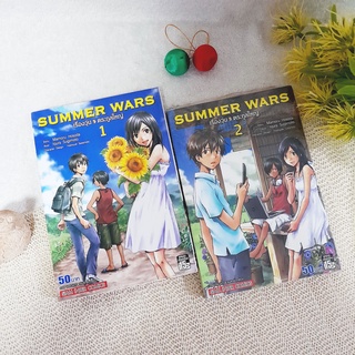 SUMMER WARS เรื่องวุ่น ตระกูลใหญ่ 1-2 ไม่จบ / * ขาดเล่ม 3