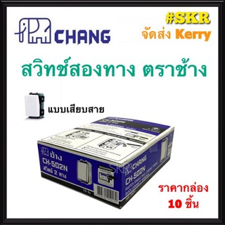 CHANG สวิตช์สองทาง ตราช้าง CH-502N (กล่อง 10ชิ้น) สวิทช์ตราช้าง สวิตช์ไฟ ช้าง Switch 2-way แบบเสียบล็อคสาย จัดส่งKerry