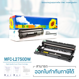 Lasuprint ตลับดรัมเทียบเท่า DR-2455 ใช้กับปริ้นเตอร์รุ่น MFC-L2750DW คุณภาพดี ประหยัด ใช้ได้จริง ส่งฟรี