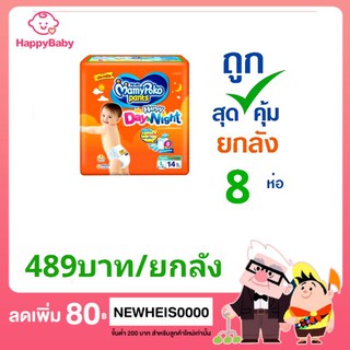 (ยกลัง8ห่อ)MamyPoko Day&amp;Night กางเกงผ้าอ้อมเด็ก มามี่โพโค(ห่อส้ม)#ยกลัง8ห่อ #มามี่ส้ม #แพมเพิส #มามี่ยกลัง #มามี่โปะโกะ