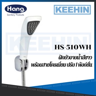 HS-510WH ฝักบัวอาบน้ำสีขาวพร้อมสายโครเมี่ยม ปรับ 1 ฟังก์ชั่น HS-510WH HAND SHOWER HANG WHITE