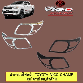 ฝาครอบไฟหน้า Toyota Vigo Champ ชุบโครเมี่ยม,ชุบโครเมี่ยม โลโก้แดง,ดำด้าน