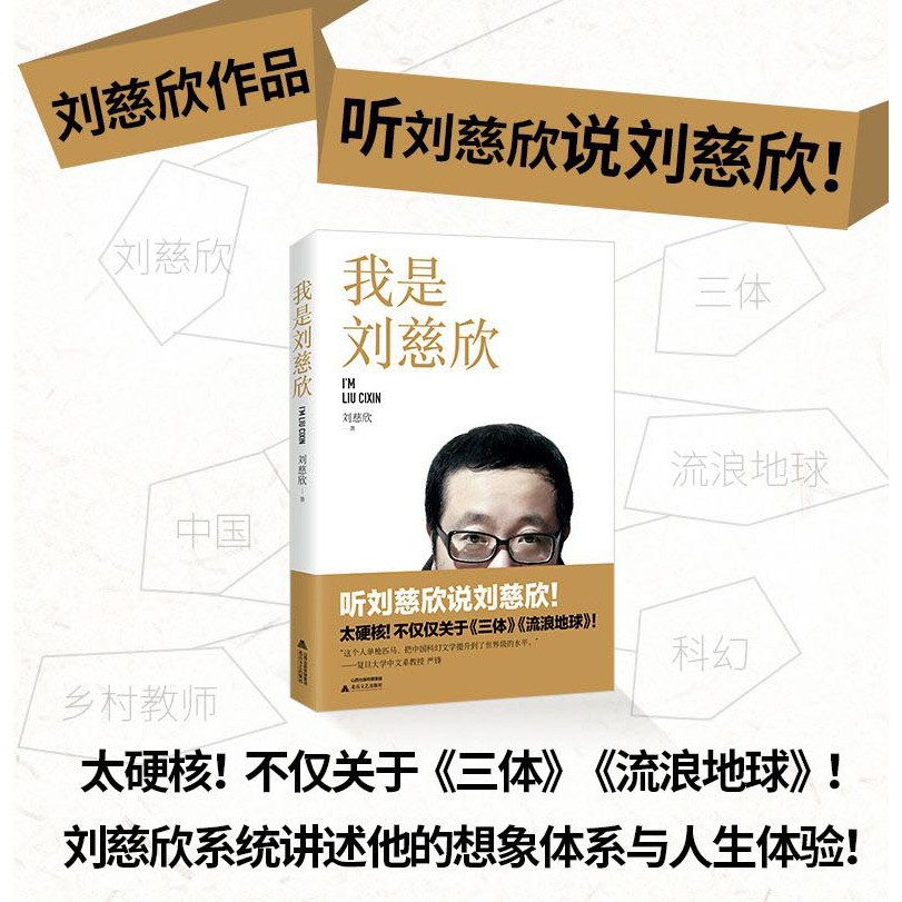 〖〖〗 [หนังสือ] I Am Liu Cixin < Liu Cixin Hugo Award Winner > หนังสือนวนิยาย