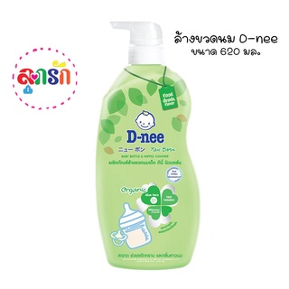 D-nee น้ำยาล้างขวดนมดีนี่ ออร์แกนิค ขวดปั๊ม 620 มล.