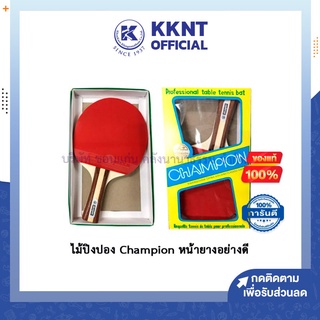 💙KKNT |ไม้ปิงปอง Champion แชมป์เปี้ยน ด้ามเบา จับถนัดมือ หน้ายางอย่างดี ของแท้ 100%