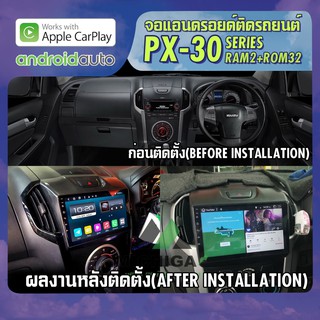 จอแอนดรอยตรงรุ่น ISUZU ALLNEW DMAX / MUX 2011-2018  APPLECARPLAY จอ android  ANDROID PX30 CPU ARMV8 4 Core RAM2 ROM32