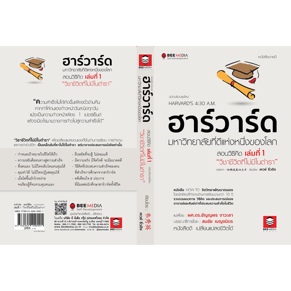 บี มีเดีย (BeeMedia) ฮาร์วาร์ด... สอนวิธีคิด เล่มที่ 1 - “วิชาชีวิตที่ไม่มีในตำรา” ฉ.ปรับปรุงใหม่ หนังสือพัฒนาตนเอง