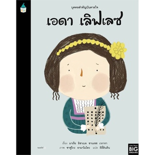 Amarin Kids (อมรินทร์ คิดส์) หนังสือ บุคคลสำคัญบันดาลใจ เอดา เลิฟเลซ