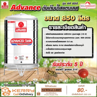 Advance ถังเก็บน้ำสแตนเลส 850  ลิตร มอก. รุ่น AV850