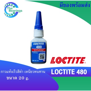 LOCTITE 480  Instant Adhesive กาวแห้งเร็วสีดำ เหนียวทนทาน 20 g. ล็อคไทท์ LOCTITE480