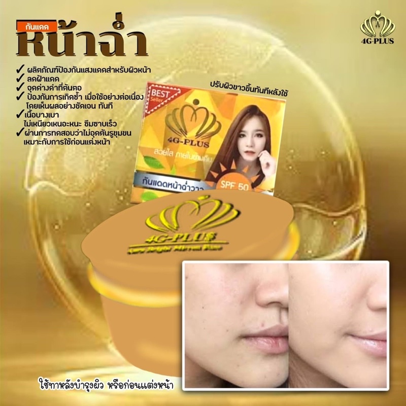 ครีมกันแดดรองพื้น4GPLUS