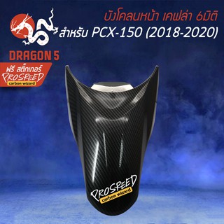 บังโคลนหน้า PCX-150 (2018-2020) PCX150 เคฟล่า 6มิติ+ สติกเกอร์ PROSPEED 1อัน