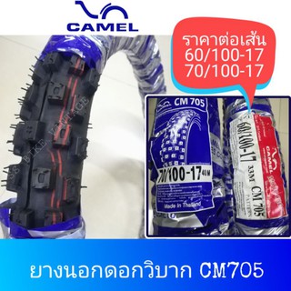 ⚡คาเมล⚡ ยางนอก ดอกวิบาก CAMEL 60/100-17 , 70/100-17 CM705 **ราคาต่อเส้น**