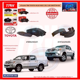 ผ้าเบรค TRW TOYOTA HILUX VIGO 2.5D, 3.0D 2WD ปี 04-08 (โปรส่งฟรี)