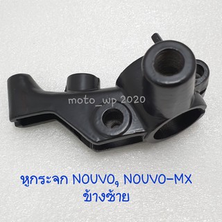 หูกระจก (หูยึดมือเบรค) YAMAHA NOUVO, NOUVO-MX ข้างซ้าย