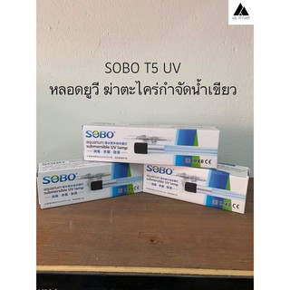 SOBO T5 หลอดยูวีฆ่าเชื้อโรคและจำกัดตะไคร่