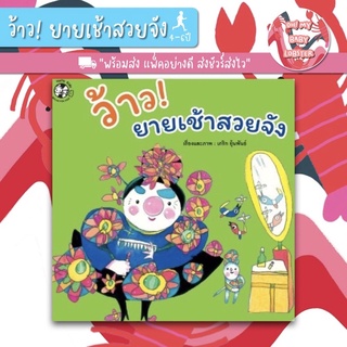 ✨ลดพิเศษ✨ว้าว ยายเช้าสวยจัง (อายุ 4-6 ปี)