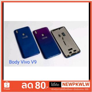 บอดี้ Vivo V9 ( แฟรม + ฝาหลัง+เลนส์กล้องหลัง+ แพสวิชต์ ปิด-เปิด) มีบริการเก็บเงินปลายทาง