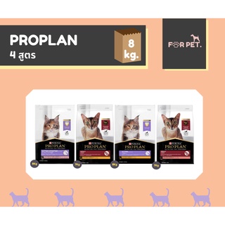 PROPLAN โปรแพลนอาหารแมว ขนาด 7-8 กก.4 สูตร