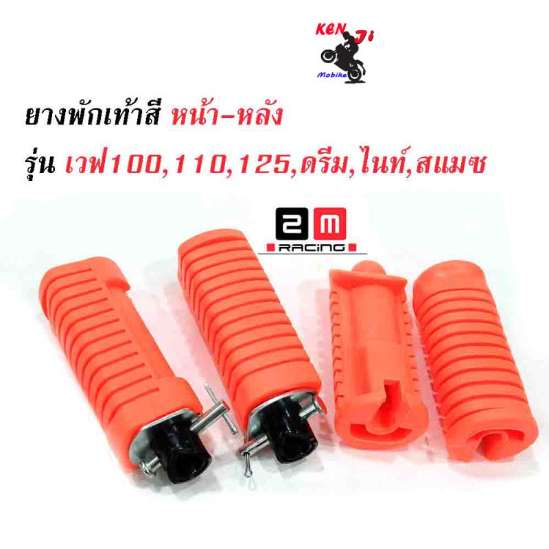 ชุดสุดคุ้ม ยางพักเท้าหน้า-หลัง HONDA สีส้ม Wave 100/Wave 110/Wave 125/Dream ตัวเก่า