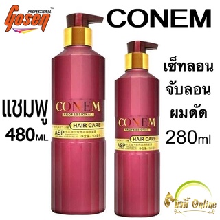 แชมพูโคนีม แฮร์ แคร์ Conem Hair Care (480 ml) เซ็ทลอนผมดัด โคนีม Conem Hair Care จับลอนผมดัด (280 ml)