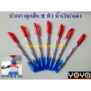 ปากกาลูกลื่น YOYA ปากกาลูกลื่น 2 หัว (มีน้ำหมึก สีแดง และ สีน้ำเงิน ใน 1 ด้าม) ปากกา yoya เขียนลื่น เขียนสวย