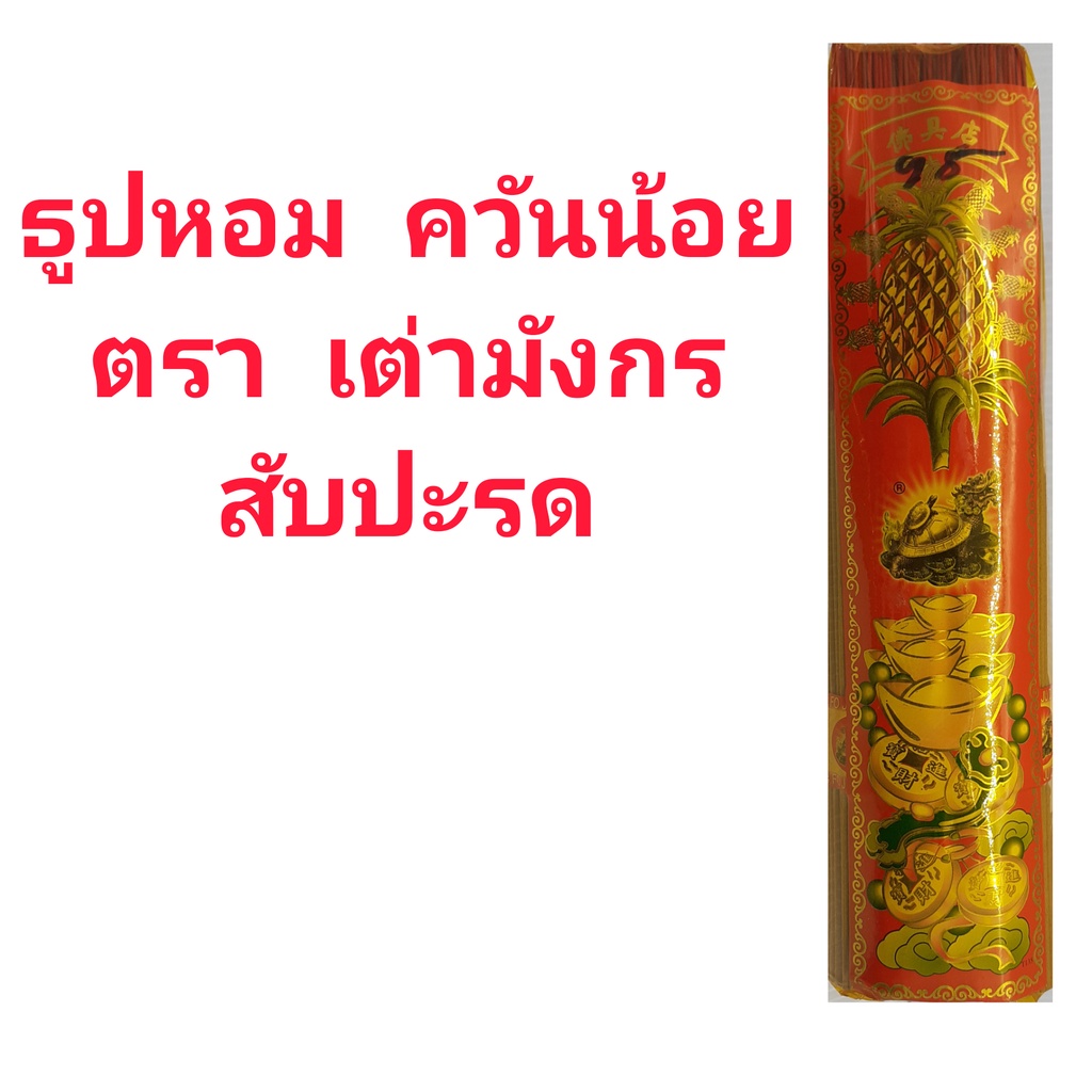 ธูปหอมตราเต่ามังกร ควันน้อย 13x1600