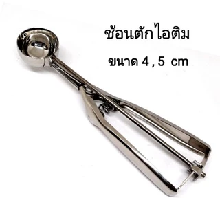 ช้อนตักไอติม​ ตักไอศกรีม แบบมีสปริงหนีบ เนื้อแสตนเลส
