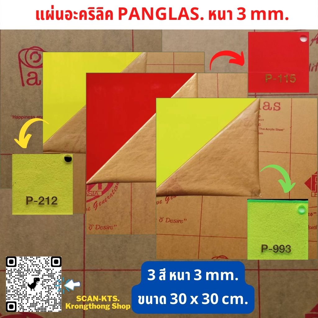 แผ่นอะคริลิคสีใส เหลือง ,แดง ,ตองอ่อน-เงา P-212 ,P-115 ,P-993 Acrylic sheet เกรดA ยี่ห้อPanglas. 3mm ขนาด กว้างxยาว 30cm