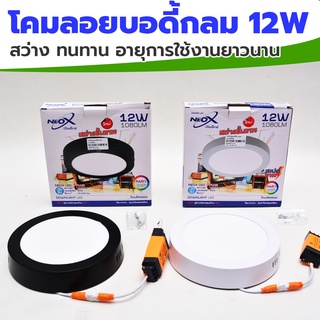 ดาวไลท์ติดลอย LED โคมติดเพดานดาว 12W  ยี่ห้อ Neox  บอดี้ขาว กลม บอดี้ดำ กลม แสงเดย์ไลท์ แสงวอร์มไวท์