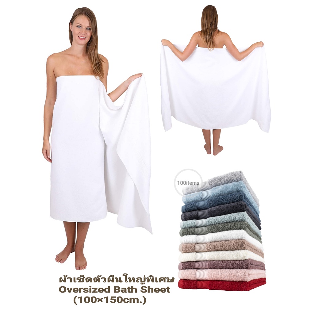 ผ้าเช็ดตัวผืนใหญ่พิเศษ OVERSIZED BATH SHEET รุ่น Classic Spa / City Spa (100x150 CM.)