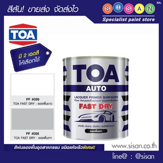 ทีโอเอ Fast Dry สีพ่นรองพื้นแห้งเร็ว