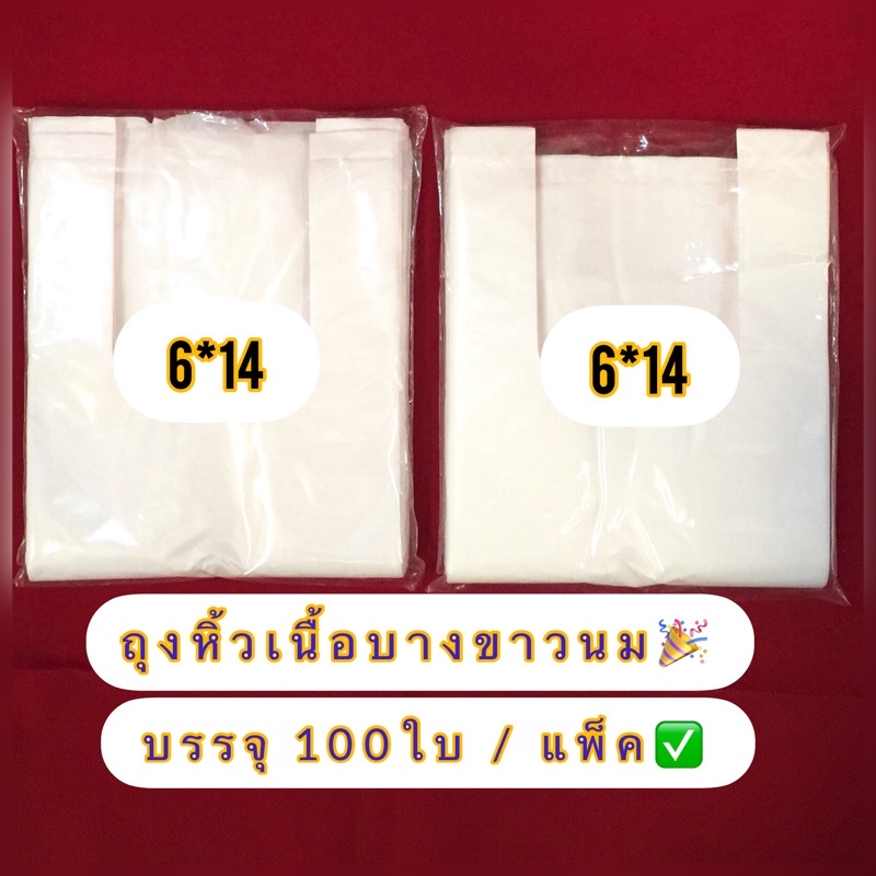 ถุงหูหิ้วขาวนมเนื้อบางบรรจุ100.ใบ✅  size 6*14.นิ้ว #เป็นงานสีเฟี้ยน สีแทรกเล็กน้อย คุณภาพใช้งานได้ปกติเหมือนเดิม✅