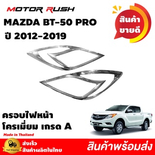 ครอบไฟหน้า MAZDA BT-50 ปี 2012 2013 2014 2015 2016 2017 2018 2019 อุปกรณ์ แต่งรถ ครอบไฟหน้า คิ้วรถ โครเมี่ยม