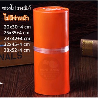 ถุงไปรษณีย์พลาสติก ซองไปรษณีย์สีส้ม ไม่มีจ่า แพ๊ค100ใบ