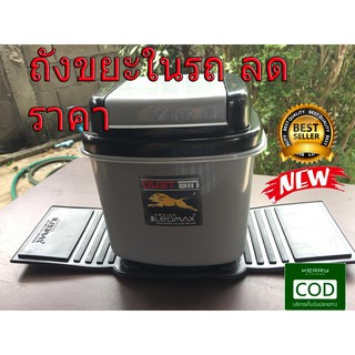 ถังขยะในรถ ยนต์ มีพื้นยางกันขยับ ยี่ห้อ LEOMAX สินค้าคละสี