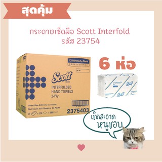 6 แพ็ค (1,500 แผ่น) ⭐️ กระดาษเช็ดมือ Scott Interfolded 2 ชั้น รหัส #23754