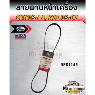 สายพานหน้าเครื่อง Honda City ปี2003-2014 Honda Jazz ปี2003-2007 ฮอนด้า แจ๊ส ซิตี้ 2014 เบอร์ 5PK1145 ยี่ห้อ Gates