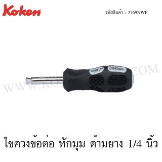 Koken ไขควงข้อต่อ หักมุม ด้ามยาง 1/4 นิ้ว ขนาด 155-220 มม. รุ่น 2769NWF (Spin Type Wobble-Fix Handles)